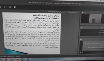 برگزاری دومین جلسه وبینار «برخی آفات پسته و روش‌های کنترل ارگانیک جمعیت آن‌ها»
