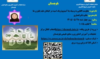 وبینار آموزشی با موضوع مقاومت القاییبه وسیله پتا آمینوبوتریک اسید در گیاهان علیه پاتوژن ها