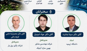 نشست هم‌اندیشی «بایدها و نبایدهای هوشمندسازی آبیاری»