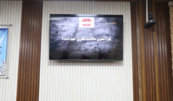 برگزاری کارگاه آموزشی «دارایی فکری و مالکیت؛ چیستی و چرایی!؟»