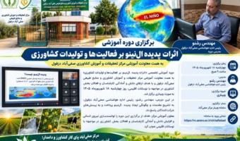 اثرات پدیده ال‌نینو بر فعالیت‌ها و تولیدات کشاورزی