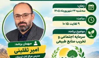 «سرمایه اجتماعی»؛ کلید صیانت از منابع طبیعی در قاب استودیو کشاورز