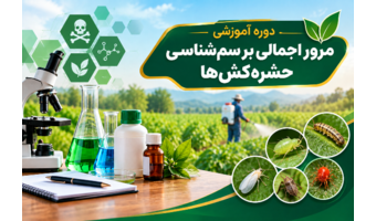 برگزاری دوره آموزشی «مرور اجمالی بر سم‌شناسی حشره‌کش‌ها» در مرکز آموزش عالی امام خمینی(ره)