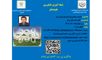 وبینار آموزشی با موضوع بیماری پژمردگی فوزاریومی موز در ایران