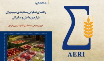 انتشار دستنامه فنی «راهنمای عملیاتی بسته‌بندی سیب برای بازارهای داخلی و صادراتی»