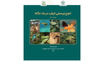 انتشار ویراست دوم کتاب «تنوع زیستی ایران در یک نگاه»؛ راهنمای جامع سیاست‌گذاری و حفاظت از ذخایر ژنتیکی