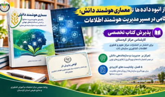 پذیرش کتاب تخصصی کارشناس مرکز تحقیقات کردستان برای انتشار در انتشارات مرکز علوم و فناوری اطلاعات کشاورزی سازمان تات