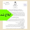 ‌شیوه‌نامه تعیین مصادیق تخریب خاک ابلاغ شد