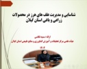 کارگاه تخصصی مدیریت علف‌های هرز