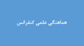 بررسی روند هشتمین کنفرانس ملی حفاظت خاک و آبخیزداری