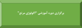 برگزاری دوره آموزشی «اکولوژی مرتع» در پژوهشکده حفاظت خاک و آبخیزداری