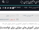گسترش آموزش‌های مهارتی برای توانمندسازی کشاورزان استان تهران