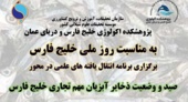 برنامه «انتقال یافته‌های علمی» در محور «صید و وضعیت ذخایر آبزیان مهم تجاری خلیج فارس» برگزار شد