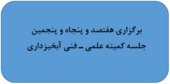برگزاری هفتصد و پنجاه و پنجمین جلسه کمیته علمی ـ فنی آبخیزداری