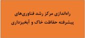 راه‌اندازی مرکز رشد فناوری‌های پیشرفته حفاظت خاک و آبخیزداری