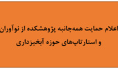 اعلام حمایت همه‌جانبه پژوهشکده از نوآوران و استارتاپ‌های حوزه آبخیزداری