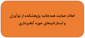 اعلام حمایت همهجانبه پژوهشکده از نوآوران و استارتاپهای حوزه آبخیزداری