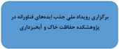 برگزاری رویداد ملی جذب ایدههای فناورانه در پژوهشکده حفاظت خاک و آبخیزداری