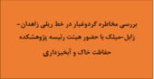 بررسی مخاطره گردوغبار در خط ریلی زاهدان-زابل-میلک با حضور هیئت رئیسه پژوهشکده حفاظت خاک و آبخیزداری