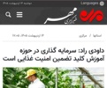 سرمایه گذاری در حوزه آموزش کلید تضمین امنیت غذایی است