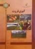 تالیف کتاب با عنوان کیوی فروت توسط پژوهشگران پژوهشکده مرکبات و میوه های نیمه گرمسیری