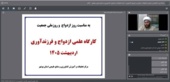 برگزاری وبینار ازدواج و فرزندآوری در مرکز تحقیقات بوشهر