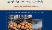 انتشار نشریه فنی «روشهای کنترل جوانهزنی غدهها و پیازها پس از برداشت»