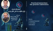 انتشار کتاب «آزمایشگاه ژنتیک برای مقاومت به تنشهای زیستی»؛ پلی میان دانش ژنتیک و مدیریت تنشهای کشاورزی