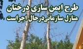 اجرای طرح هرس و ایمن‌سازی درختان چنار در منازل سازمانی موسسه رازی
