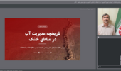 راهکارهای برای مقابله با بحران کم‌آبی