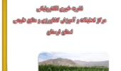 نشریه خبری الکترونیکی مرکز تحقیقات و آموزش کشاورزی و منابع طبیعی استان لرستان