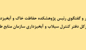 تأکید رئیس پژوهشکده حفاظت خاک و آبخیزداری و مدیرکل دفتر کنترل سیلاب و آبخیزداری بر تدوین طرح‌های مطالعاتی ملی
