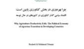 روایتی نو از اقتصاد سیاسی کشاورزی؛ کتاب «چرا بهره‌وری در بخش کشاورزی پایین است» منتشر شد