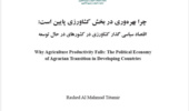 کتاب چرا بهره وری در بخش کشاورزی پایین است: اقتصاد سیاسی گذار کشاورزی در کشورهای در حال توسعه