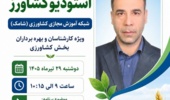 تبیین اصول علمی مدیریت پرورش گاو شیری در برنامه «استودیو کشاورز»