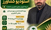 تاب‌آوری اجتماعی؛ حلقه پیوند دانش، مشارکت و پایداری در کشاورزی