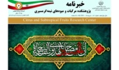 انتشار یکصد و بیست و هفتمین شماره خبرنامه پژوهشکده مرکبات و میوه های نیمه گرمسیری ویژه تیر ماه 1405