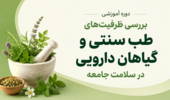 بررسی ظرفیتهای طب سنتی و گیاهان دارویی در سلامت جامعه