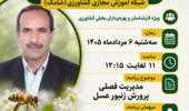 تدریس دوره مدیریت فصلی پرورش زنبور عسل در برنامه زنده «استودیو کشاورز» شبکه شامک