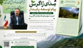 انتشار نخستین شماره مجله ترویجی «زیستبوم و توسعه پایدار زاگرس» در مرکز تحقیقات کشاورزی کردستان