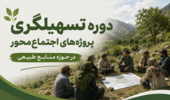 برگزاری دوره ملی «تسهیلگری پروژه‌های اجتماع‌محور در حوزه منابع طبیعی» در مرکز آموزش عالی امام خمینی (ره)