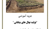 آموزش تولید نهال‌های بیابانی به زندانیان شهرستان گرمسار