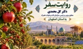 کلیپ ویدئویی _ روایت سفر دکتر گل محمدی معاون وزیر و رئیس سازمان تات و هیات همراه به استان اصفهان