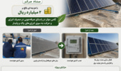 با نصب کنتور هوشمند و انجام اقدامات فنی و پشتیبانی، پنلهای خورشیدی مرکز تحقیقات و آموزش کشاورزی و منابع طبیعی استان کردستان بار دیگر به مدار تولید انرژی بازگشتند