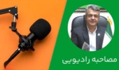 مصاحبه رئیس مرکز تحقیقات و آموزش کشاورزی و منابع طبیعی استان مرکزی با برنامه زنده گلبانگ صبح رادیو اراک