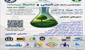 سخنرانی رئیس مؤسسه تحقیقات علوم شیلاتی کشور در دوازدهمین سمینار ملی شیمی و محیط زیست