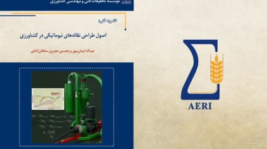 نشریه فنی اصول طراحی نقاله‌های نیوماتیکی در کشاورزی