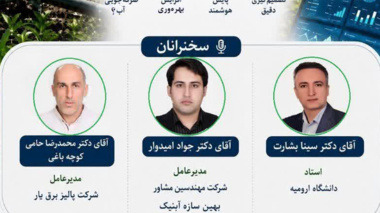 نشست هم‌اندیشی «بایدها و نبایدهای هوشمندسازی آبیاری»