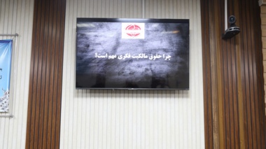 برگزاری کارگاه آموزشی «دارایی فکری و مالکیت؛ چیستی و چرایی!؟»