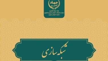 درسنامه «شبکه‌سازی» با تأکید بر توسعه همکاری‌های حرفه‌ای و تبادل دانش منتشر شد